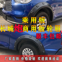 Suitable for Great Wall cannon modified wheel eyebrow cross-country personality wide-body anti-scratch anti-collision nail passenger version wheel eyebrow sticker decoration