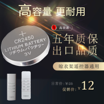 Applicable Aqarae Yuanpu Pang Chigo electric drying rack remote control battery cr2430 electronic 2450