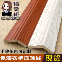 Solid wood line wardrobe top corner line cabinet combination top line paint-free board hat brim edge European style solid wood decorative line