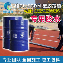 Plastic runway construction special glue PU basketball field repair elastic EPDM particle polyurethane glue