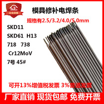 New SKD11 SKD61 H13 718 738 Cr12MoV 7 45# steel mold repair welding electrode