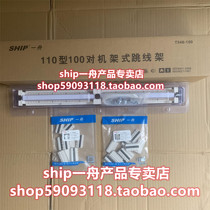 Original one boat telephone distribution frame 100 pairs of rack type 110 jumper frame T348-100 with connecting block