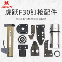 Huyue F30 non-clamping nail direct nail gun cushion striker clip part with leather ring muzzle fitting cylinder assembly