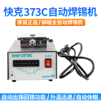 QUICK automatic soldering machine automatic tin system QUICK373C tin sending electromechanical soldering iron automatic soldering machine