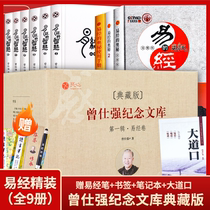 Zeng Shiqiang Memorial Library Yi Jings easy-to-be-based intelligent and easy-to-be-scripture full-nine-book full-nine-volume Elegant Collection of Easy-to-Accessible Wisdom-based Hundred Pulpit