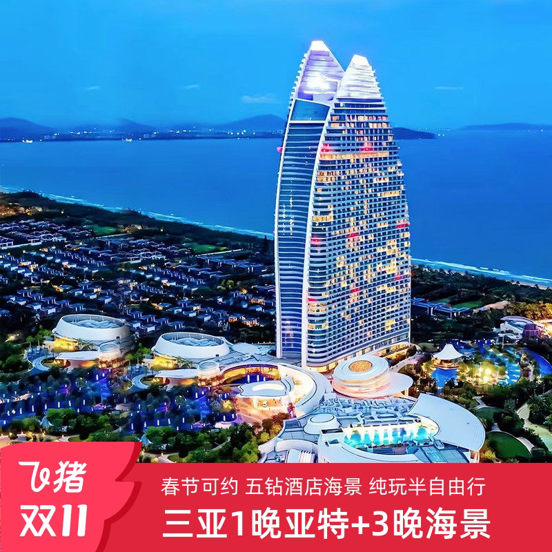 你还在为双11的旅游计划头疼吗?住亚特兰蒂斯酒店海景三亚旅游5天4晚纯玩跟团游半自由行,这个圣诞我要去!🎅🌊-旅行团-淘宝好物网