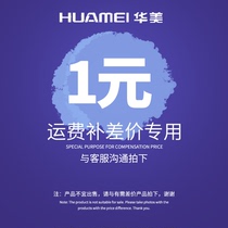  Difference freight subsidy special link Unit price is 1 yuan How much amount do you need to make up directly fill in how much quantity