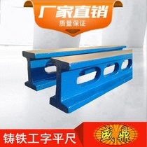 Cast iron flat ruler I-shaped flat ruler high precision detection I-shaped ruler scraping flat ruler factory direct sales
