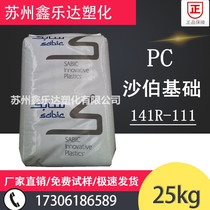 PC saber base (original GE )141R-111 transparent PC flame retardant PC transparent plastic PC Plastic Raw Material