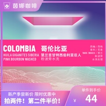 Enna Coffee) Columbia Giant Washed Powder Bourbon Citrus Berry Sweet and sour refreshing 100g