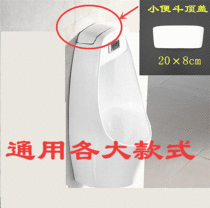 Induction urination sensor accessories Urinal hanging on the wall cover Top cover sealing cover Water tank cover Ceramic top cover