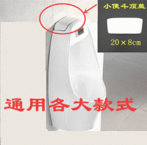 Induction urine sensor accessories urinal hanging wall cover top cover sealing cover water tank cover ceramic upper cover