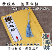 chao jing The Buddha said Sanhui by wire-bound chao jing manuscripts calligraphy imitation copybook xiao kai Buddhist scriptures