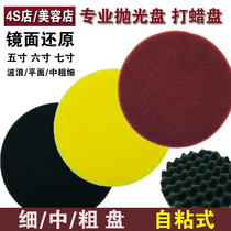 Car beauty waxing machine polishing disc Sponge wheel self-adhesive disc grinding mirror polishing reduction disc 5 inch 6 inch 7 inch
