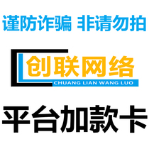 Chuanglian Point Card (platform plus card)100 yuan-24 hours automatic recharge-Do not shoot-beware of fraud