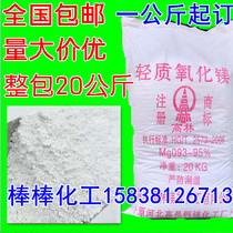 Industrial grade light magnesium oxide light bitter soil chemical reagent experimental supplies light burning powder 20kg