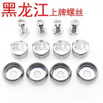 Heilongjiang black ABCDEFGHJKLMNR screw nut DMV solid seal license plate anti-theft buckle on the card