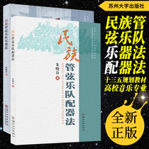 Genuine set 2 This national orchestra instrument law Instrument law National 13th Five-year Series planning teaching materials Ordinary institutions of higher Learning music professional series teaching materials Zhu Xiaogu by Soochow University Press