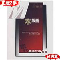(Genuine second-hand old book) Wood print Li Zhong Southwest Normal University Press 9787562138006 (group purchase discount)