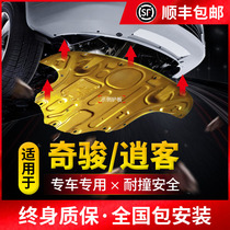 21 Nissan Xinqijun engine lower guard plate Qashqai special 17 original 19 chassis armor 20 all-inclusive guard plate