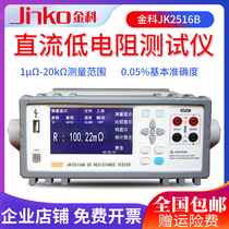 Changzhou Jinke JK2516B DC low Resistance Tester milliohm meter micro-European meter low resistance meter ohmmeter