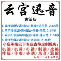 The tailored audio recording of the popular Guzhen - song of Yun Palace West Travel popular kite - tailor - made Guzhen accompaniment pickpocket belt
