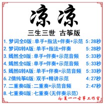  Liangliang popular Guzheng music score Sansheng III Custom guzheng accompaniment Pa spectrum PA belt adaptation Recording transposition