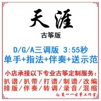 Tianya Popular Guzheng Music Customized Guzheng Accompaniment Pickup Strip Adapted Recording Transfer Variable Speed Score Silence