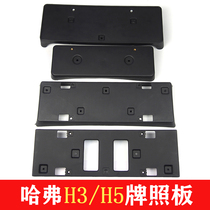 Great Wall Harvard CUV Harvard H3 Harvard H5 classic Supreme H5 European style front license plate license plate bracket