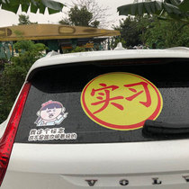Shake sound with the same sticker oversized extra large practice car sticker logo can be customized with a single hole through the female driver plus version of the novice