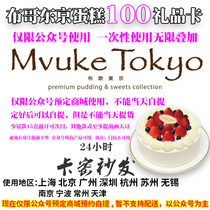 Buge tokyo birthday cake card 100 yuan voucher coupon mvuke tokyo cake discount coupon