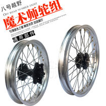 Magician 250 motocross motorcycle Hailing Xinyuan Yellow River Hengjian steel aluminum ring hub drum core front and rear rim assembly