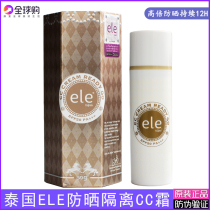 Thai cc cream eel nude makeup Flawless Base Isolation Cream 50 Times Sunscreen Ele CC Cream Original