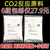 Grass tank Carbon dioxide reaction raw material water grass CO2 reaction raw material generator edible citric acid baking soda diy
