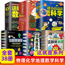 This is physics this is chemistry this is geography this is mathematics this is the science language those things a full set of 38 volumes 6-12 years old childrens physical chemistry science knowledge Enlightenment comic books Primary school students