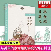 Japan Food Tour Japan Special food Introduction Japan Food Recipes Lonely Planet Travel book series Japan vacation travel food guide route to find Japan