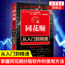 Flushun stock trading software actual combat from entry to proficient in financial management books financial investment stock market trend technical analysis from scratch K line stock market entry Classic (Xinhua Bookstore flagship store official website)