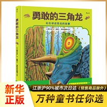 Brave Triceratops hardcover book to listen to fossils tell the story of dinosaurs. Dinosaurs mainland author Kurokawa Kurogawa new works for young children and children. 3-6 year old picture book