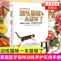 Training a cat is enough Cat training and maintenance practical manual Cat family medicine Encyclopedia Pet cat science Feeding and training Cat tutorial Love cat training nursing book Pet cat listening to instructions Training