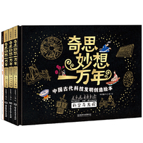 Wonderful ideas for ten thousand years a full set of 4 childrens books first and second grade science picture books ancient Chinese science and technology inventions and creations Popular Science childrens picture books Compass printing four major inventions science in human history