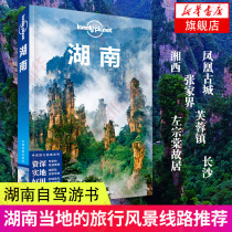 LP Hunan Lonely Planet LonelyPlanet Domestic Guide Changsha Ningxiang Liuyang Zuo Zongtang Former Residence Xiangxi Phoenix Ancient City Zhangjiajie Furong Town
