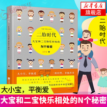 Xinhua Bookstore Genuine second child era N secrets of Dabao and Erbao getting along happily Prenatal education method Balancing love between big and small treasures For children A good gift in the world is to learn and play together