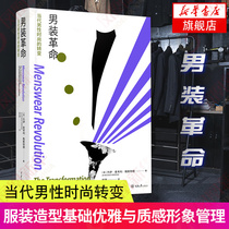 Mens revolution The transformation of contemporary mens fashion Mens fashion books Clothing modeling basics Elegance and texture Image management books Clothing history Fashion culture Boys wear clothing design Xinhua Bookstore Flagship store Official website