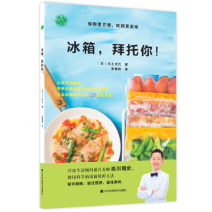 Refrigerator, please, Fumiya Kawakawa, Japanese cuisine curry tempura light food and healthy meal making tutorial, home-cooked cooking recipes, food and meal preservation and storage ingredients freezing skills