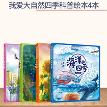 The genuine nature I loved Four Seasons science picture forest of the four seasons of the city throughout the country of the four seasons of the oceans and seas throughout the book 4 kindergarten pupils season Picture 3-6-8 age season in summer and autumn