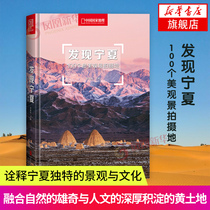 Xinhua genuine discovery of 100 beautiful scenery shooting places in Ningxia Hardcover 16 open Li Shuoke Editor-in-chief China National Geographic Geography Humanities classic books Domestic travel travel travel raiders series 