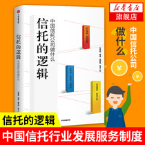 The logic of Trust: What does Chinas trust company do? Wang Daoyuan has an ingenious work on investment and financing channels the development of the financial management trust industry the development service system of the trust industry (Xinhua Bookstore flagship store