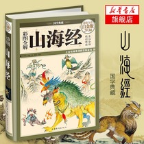 Hardcover Edition Illustration Shanhaijing Full Translation Full Note Shanhaijing Full Explanation Genuine Illustration School Note Password Youth Edition Student Edition Graphic Vernacular Edition Original Color Picture Sinology Classic Book Phoenix Xinhua Bookstore Flagship Store