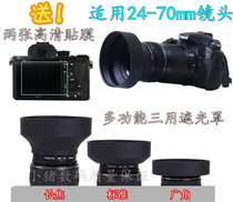 Suitable for Sony ILCE-7M2A7RIIA7IIA7RM2 Micro single full frame camera lens hood 24-70mm