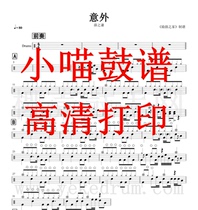 Xue Zhiqian-Accidental Drum Set Score Jazz Drum Score Accidental Drum Set Score Electronic version